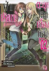 ฝ่าปริศนาตะลุยโลกเบื้องหลัง เล่ม 02