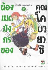 น้องเมดมังกรของคุณโคบายาชิ เล่ม 01