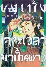 ขงเบ้งเจาะเวลามาปั้นดาว เล่ม 01