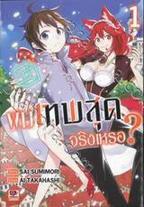 ผมเทพสุดจริงเหรอ? เล่ม 01