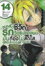 กะแล้วชีวิตรักวัยรุ่นของผมมันต้องไม่สดใสเลยสักนิด @comic เล่ม 14