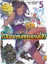 ก๊วนฮาทัศนศึกษาต่างโลก เล่ม 05 (นิยาย)