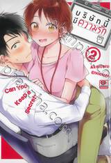 บริษัทนี้มีความรัก เล่ม 02