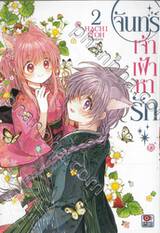 จันทร์เจ้าเฝ้าหารัก เล่ม 02