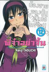 พี่จ๋าอย่าจิ้น - พี่โมยาโกะอย่าจินตนาการอะไรแบบนั้นกับผมสิ เล่ม 12 น้องชายของฉันเป็นไอ้โรคจิต!! (เล่มจบ)