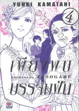 เพียงพบบรรจบฝัน เล่ม 04 (เล่มจบ)