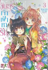 จันทร์เจ้าเฝ้าหารัก เล่ม 03