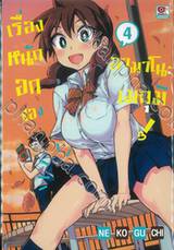 เรื่องหนักอกของอามาโนะ เมกุมิ! เล่ม 04