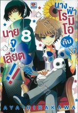 นางฟ้าโรมิโอกับนายจูเลียต!! เล่ม 08