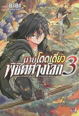 นายโดดเดี่ยวพิชิตต่างโลก เล่ม 03 (การ์ตูน)