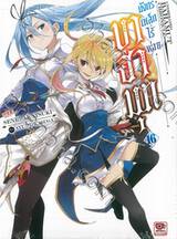 บาฮามุท มังกรเหล็กไร้พ่าย เล่ม 16 (นิยาย)