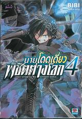 นายโดดเดี่ยวพิชิตต่างโลก เล่ม 04 (การ์ตูน)