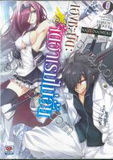 เฮงชะมัด : จัดฮาเรมไม่อั้น เล่ม 09 (นิยาย)