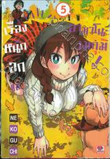 เรื่องหนักอกของอามาโนะ เมกุมิ! เล่ม 05