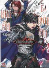 มหาศึกชิงแผ่นดิน -กำเนิดจักรวรรดิอเล็กซ์ซิส- เล่ม 06 (นิยาย)