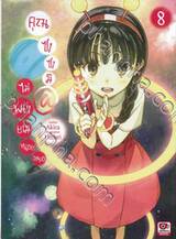 คุณซาซามิ@ไม่พยายามหน่อยเหรอ เล่ม 08 (นิยาย)