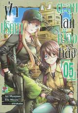 ฝ่าปริศนาตะลุยโลกเบื้องหลัง เล่ม 05