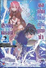 ปราชญ์ตกชั้นขอเกิดใหม่เป็นเทพซ่า เล่ม 02