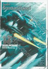 กันดั้ม ธันเดอร์โบลท์ : Mobile Suite Gundam Thunderbolt เล่ม 13