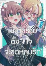 ยัยตัวร้ายตั้ง x ใจจะขุดหลุมรัก เล่ม 02