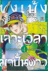 ขงเบ้งเจาะเวลามาปั้นดาว เล่ม 04