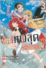 ผมเทพสุดจริงเหรอ? เล่ม 03