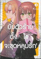 ยัยตัวร้ายตั้ง x ใจจะขุดหลุมรัก เล่ม 03