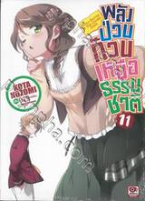 พลังป่วนก๊วนเหนือธรรมชาติ เล่ม 11 (นิยาย)