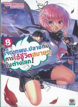 เจ็ดเทพม.ปลายกับการใช้ชีวิตสบายๆ ในต่างโลก! เล่ม 08 (นิยาย)