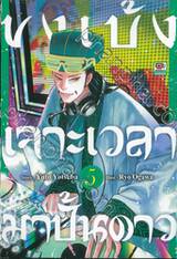 ขงเบ้งเจาะเวลามาปั้นดาว เล่ม 05