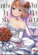 หนึ่งใจรักสิบเจ้าสาว เล่ม 01