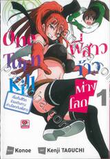 One Turn Kill พี่สาวจ้าวต่างโลก เริ่มต้นชีวิตร่วมเดินทางต่างโลกกับพี่สาว เล่ม 01