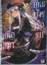 ยุทธการเรือรบเหนือเมฆา เล่ม 02 (นิยาย)