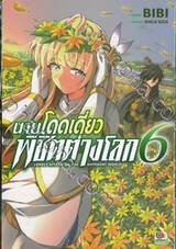 นายโดดเดี่ยวพิชิตต่างโลก เล่ม 06 (การ์ตูน)