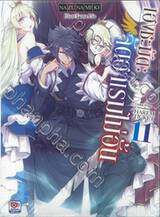 เฮงชะมัด : จัดฮาเรมไม่อั้น เล่ม 11 (นิยาย)