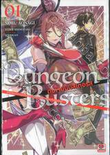 DUNGEON BUSTERS ดันเจี้ยนบัสเตอร์ส เล่ม 01 (การ์ตูน)