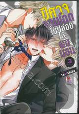 ปีศาจจอมโฉดไม่ปล่อยให้ผมนอน เล่ม 03