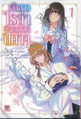 เจ้าสาวไรล่ากับจอมเวทปีศาจ เล่ม 01