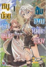 หนูน้อยเจ้าแคว้นกับแผนพิทักษ์เมือง เล่ม 01