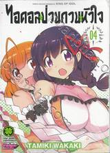 ไอดอลป่วนกวนหัวใจ KING OF IDOL เล่ม 04 (Digital Printing)