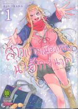 สาวแกลเมืองเหนือน่าฮักขนาด เล่ม 01