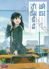 ฮาเร็มนี้มีแต่เธอ เล่ม 02