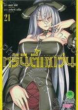 Trinity Seven ทรินิตี้เซเว่น 7 จ้าวคัมภีร์เวท เล่ม 21