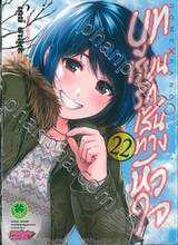 บทเรียนรักเส้นทางหัวใจ เล่ม 22