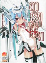 อาเรียกระสุนแดงเดือด เล่ม 18 [ XVIII ] (นิยาย) (Digital Printing)