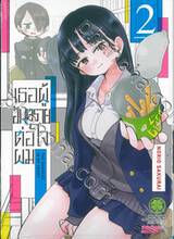 เธอผู้อันตรายต่อใจผม เล่ม 02