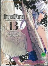 เจ้าชายมิติมายา : Devils and realist เล่ม 13 (Digital Printing)