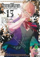 เจ้าชายมิติมายา : Devils and realist เล่ม 15 (ฉบับจบ) (Digital Printing)