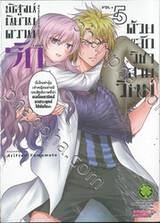 พิสูจน์นิยามความรักด้วยหลักวิชาสายวิทย์ เล่ม 05