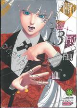 โคตรเซียนโรงเรียนพนัน เล่ม 13